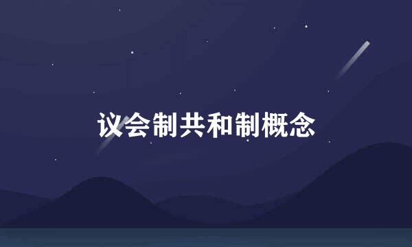 议会制共和制概念