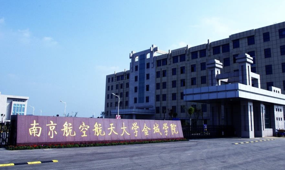 南京航空航天大学金城学院怎么样