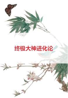 《终极大神进化论》txt下载在线阅读全文，求百度网盘云资源