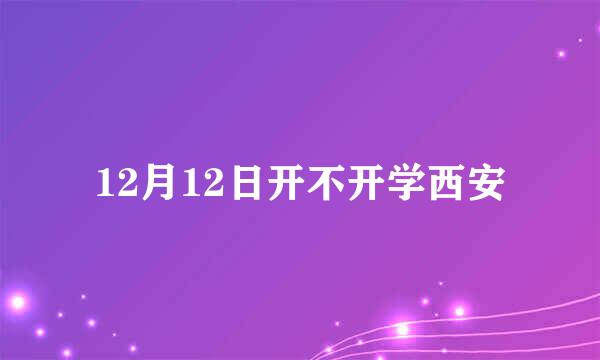 12月12日开不开学西安