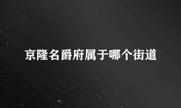 京隆名爵府属于哪个街道