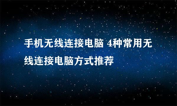 手机无线连接电脑 4种常用无线连接电脑方式推荐