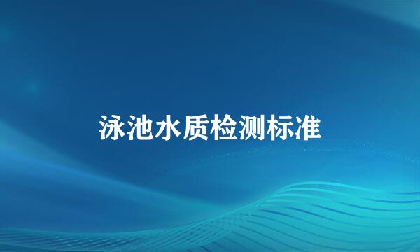 泳池水质检测标准