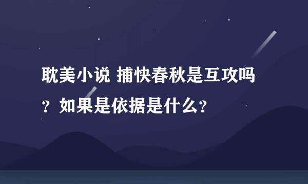 耽美小说 捕快春秋是互攻吗？如果是依据是什么？