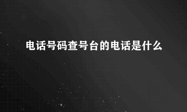 电话号码查号台的电话是什么