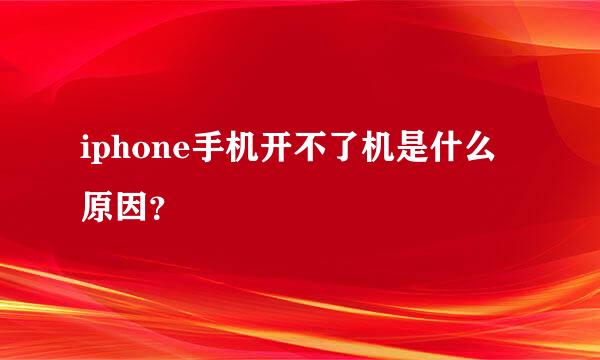 iphone手机开不了机是什么原因？