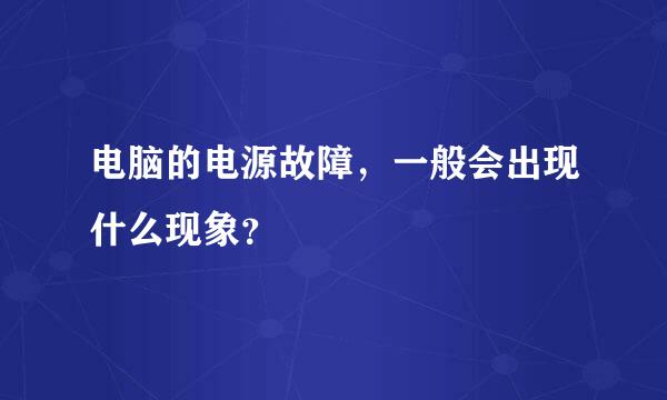 电脑的电源故障，一般会出现什么现象？