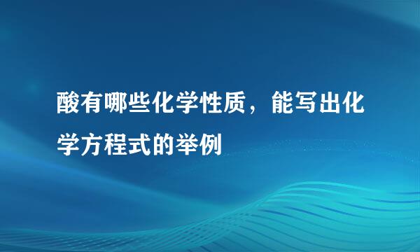 酸有哪些化学性质，能写出化学方程式的举例