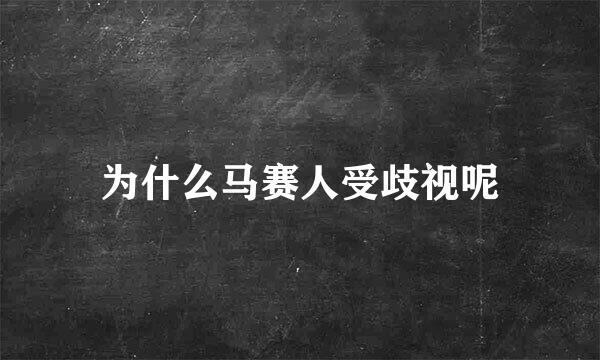 为什么马赛人受歧视呢