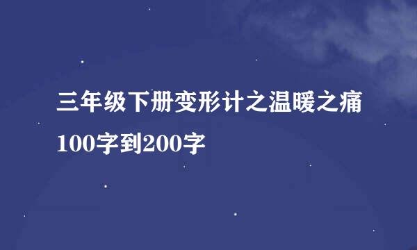 三年级下册变形计之温暖之痛100字到200字