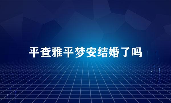 平查雅平梦安结婚了吗