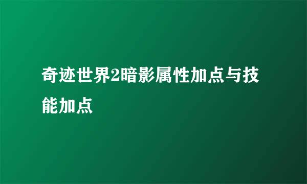 奇迹世界2暗影属性加点与技能加点