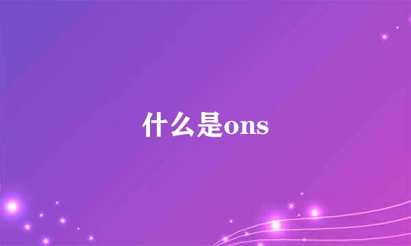 什么是ons