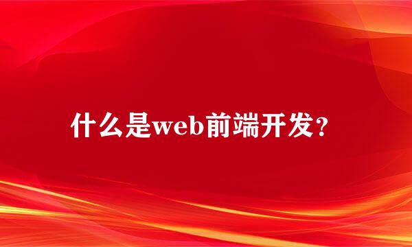 什么是web前端开发？