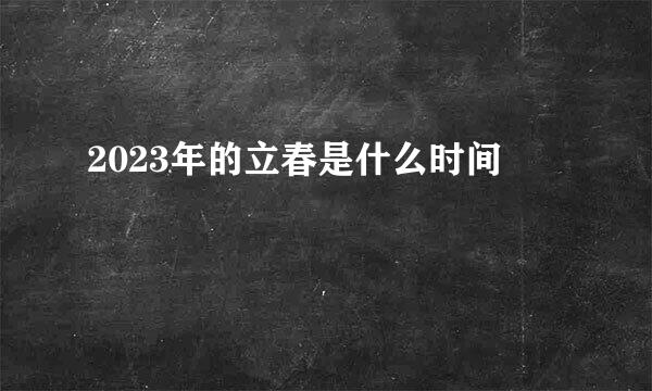 2023年的立春是什么时间