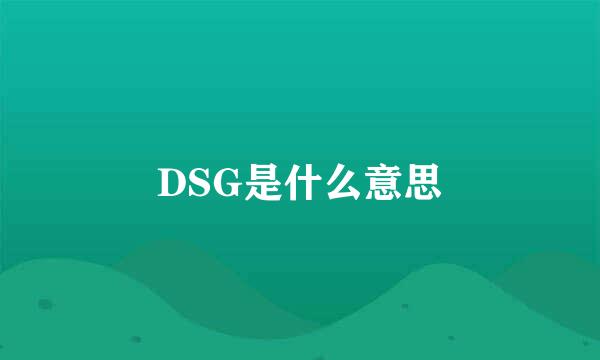 DSG是什么意思