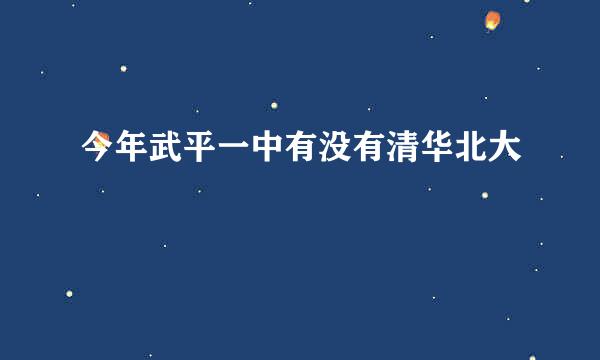 今年武平一中有没有清华北大