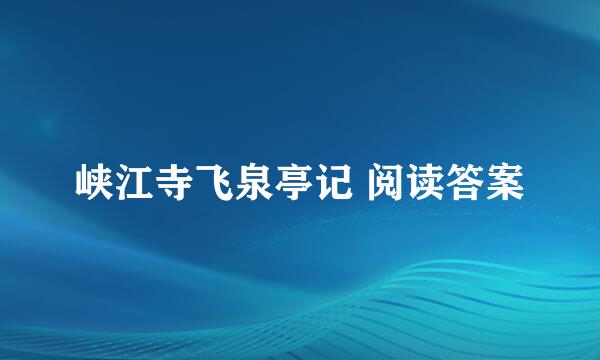 峡江寺飞泉亭记 阅读答案