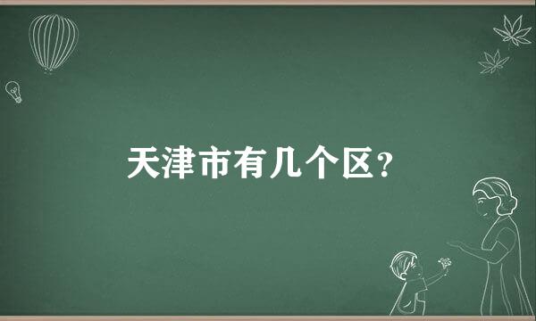 天津市有几个区？