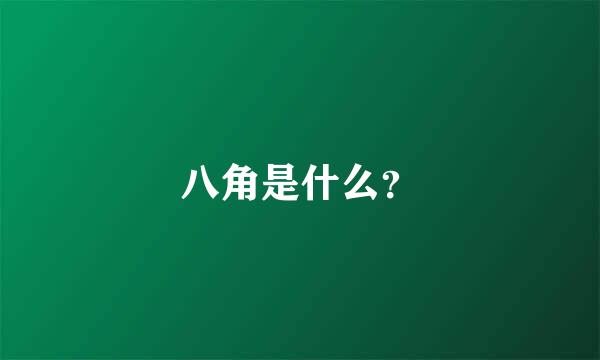 八角是什么？