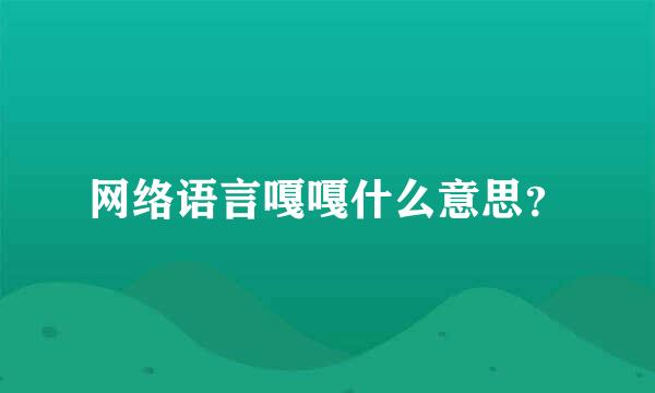 网络语言嘎嘎什么意思？