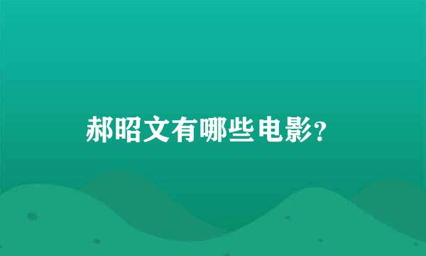 郝昭文有哪些电影？