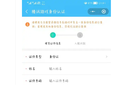 游戏怎么改实名认证