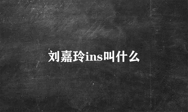 刘嘉玲ins叫什么