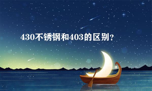 430不锈钢和403的区别？