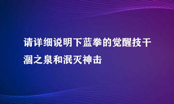 请详细说明下蓝拳的觉醒技干涸之泉和泯灭神击