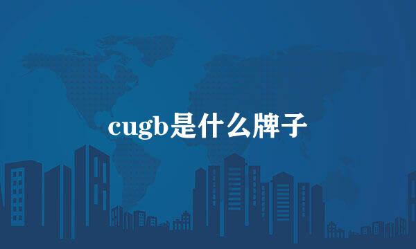 cugb是什么牌子