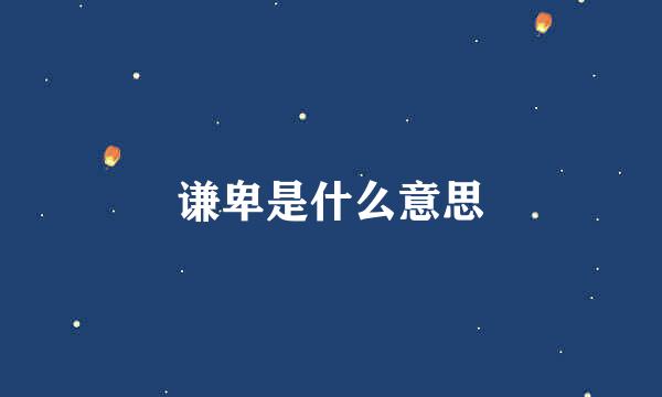 谦卑是什么意思