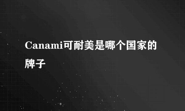 Canami可耐美是哪个国家的牌子