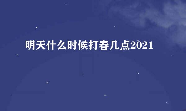 明天什么时候打春几点2021