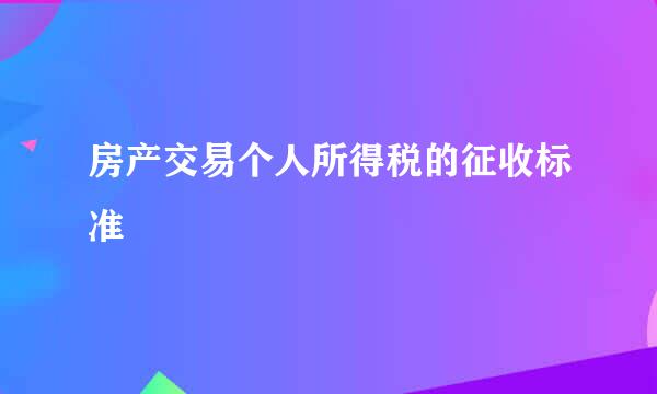 房产交易个人所得税的征收标准