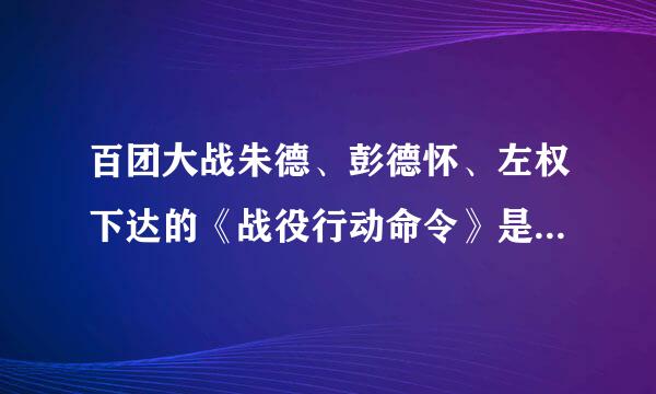 百团大战朱德、彭德怀、左权下达的《战役行动命令》是什么要求？