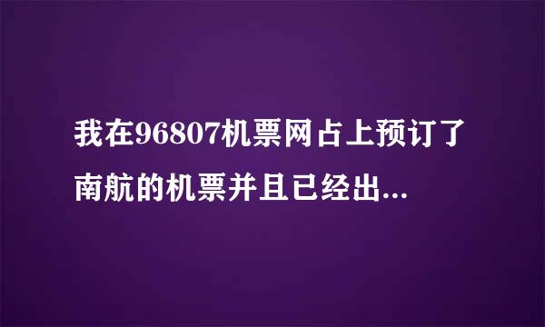 我在96807机票网占上预订了南航的机票并且已经出票,为什么在南航的官网却无法验真客票信息