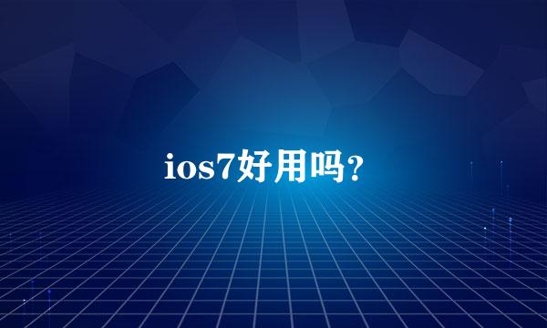 ios7好用吗？