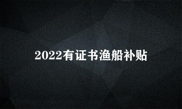 2022有证书渔船补贴