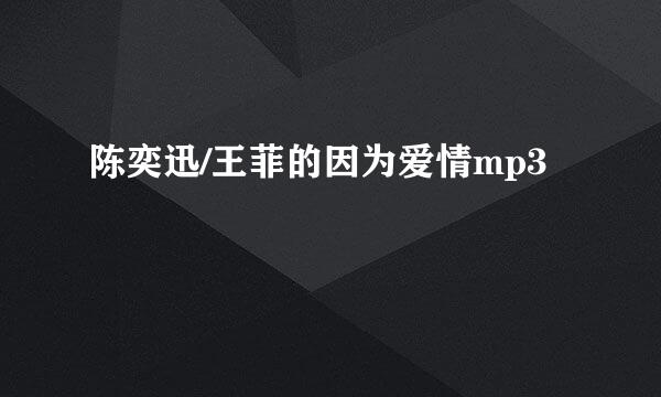 陈奕迅/王菲的因为爱情mp3