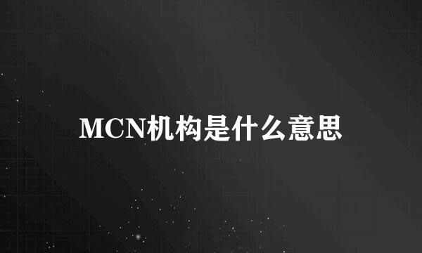 MCN机构是什么意思