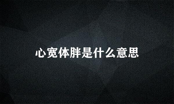 心宽体胖是什么意思