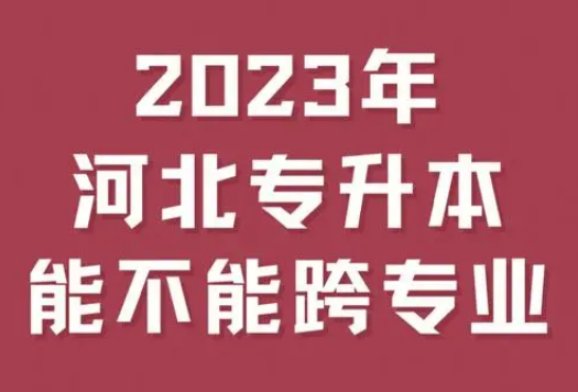 今年之后专升本的变化