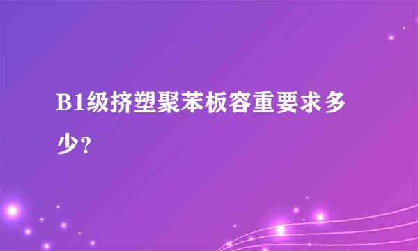 B1级挤塑聚苯板容重要求多少？