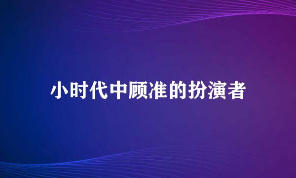 小时代中顾准的扮演者