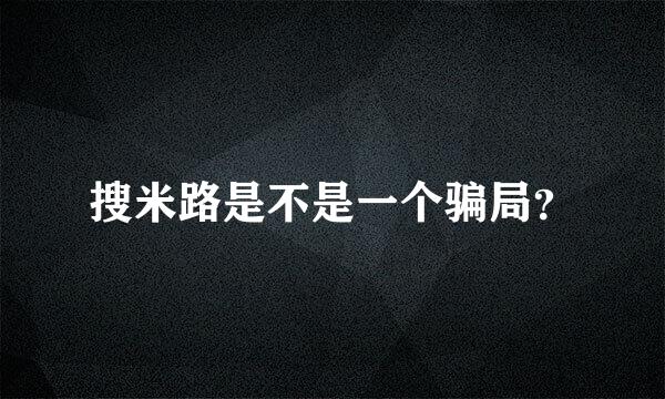 搜米路是不是一个骗局？