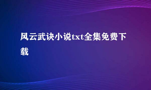 风云武诀小说txt全集免费下载