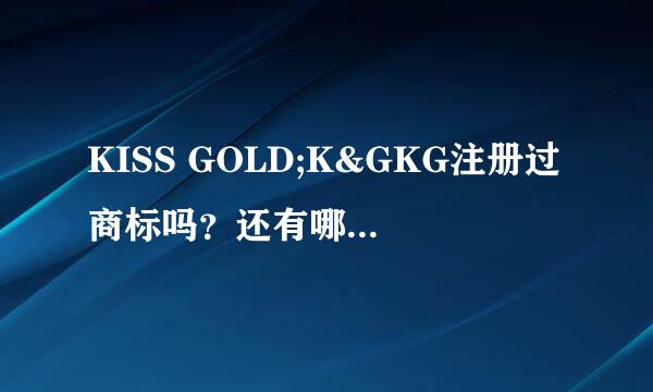 KISS GOLD;K&GKG注册过商标吗？还有哪些分类可以注册？