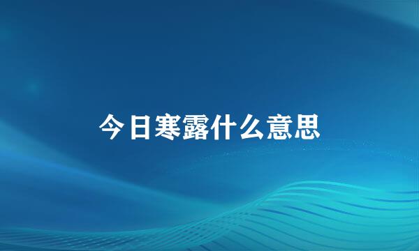 今日寒露什么意思