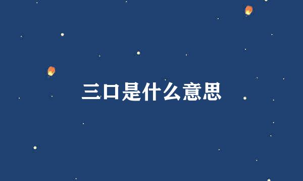 三口是什么意思